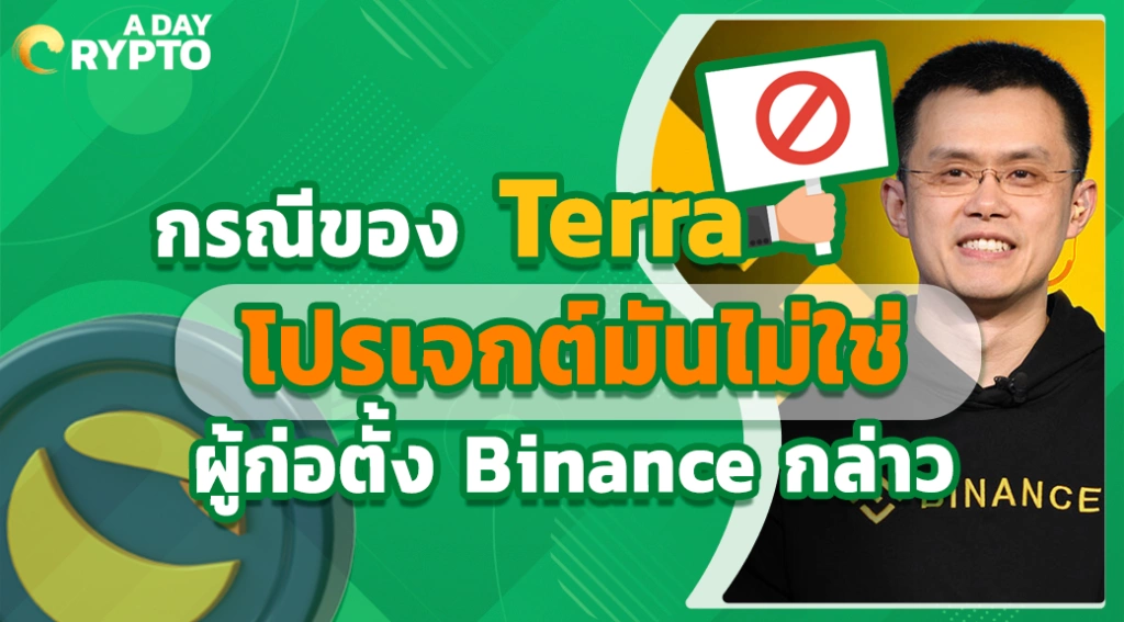 กรณีของ Terra โปรเจกต์มันไม่ใช่ ผู้ก่อตั้ง Binance กล่าว