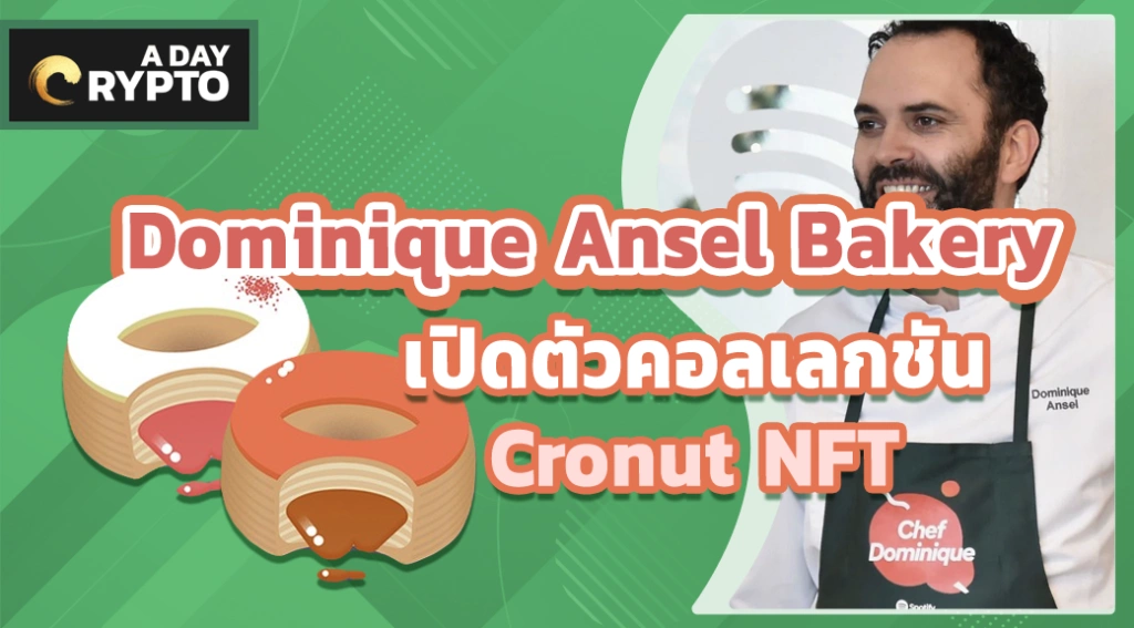 Cronut NFT ของร้านขนมอันดับ 1 ในนิวยอร์ก Dominique Ansel