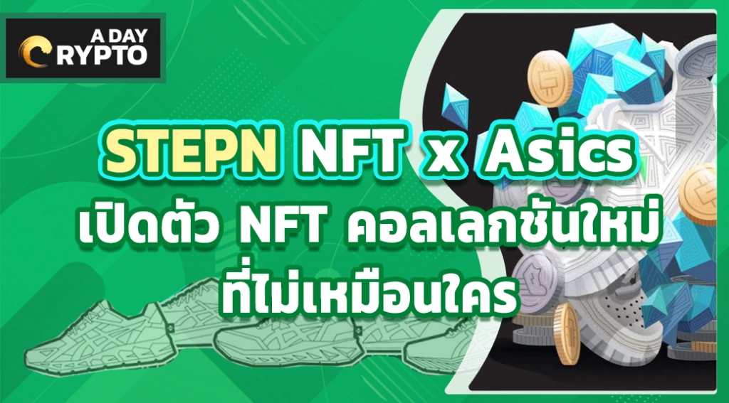 STEPN NFT x Asics เปิดตัว NFT คอลเลกชันใหม่ที่ไม่เหมือนใคร