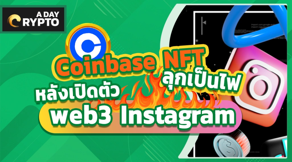 Coinbase NFT ลุกเป็นไฟหลังเปิดตัว Web3 Instagram