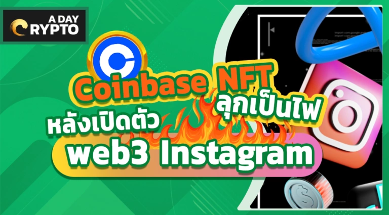 Coinbase NFT ลุกเป็นไฟหลังเปิดตัว Web3 Instagram