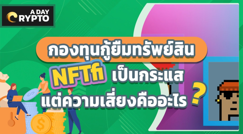 กองทุนกู้ยืมทรัพย์สิน NFTfi เป็นกระแส แต่ความเสี่ยงคืออะไร ?