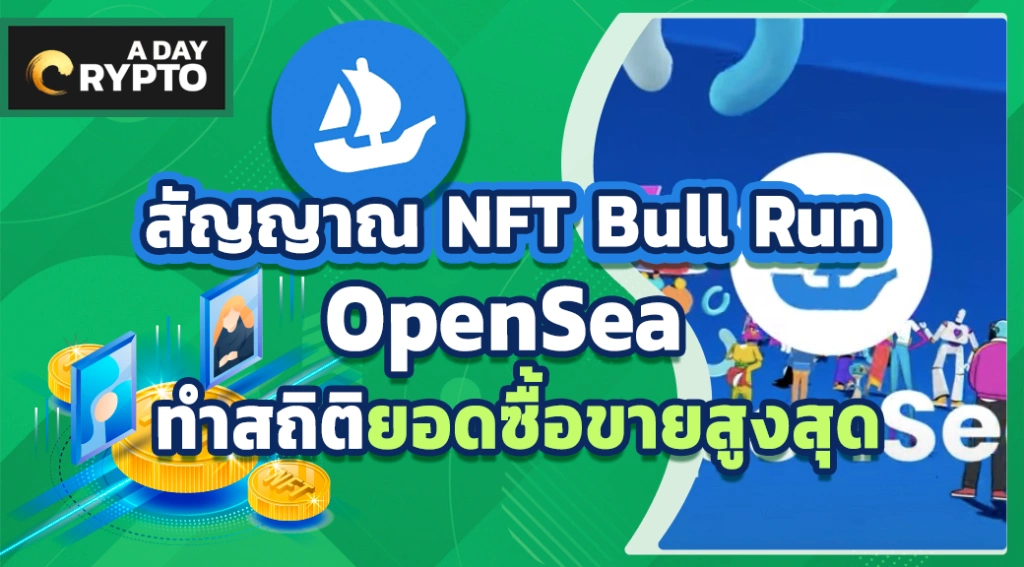 สัญญาณ NFT Bull Run OpenSea ทำสถิติยอดซื้อขายสูงสุด