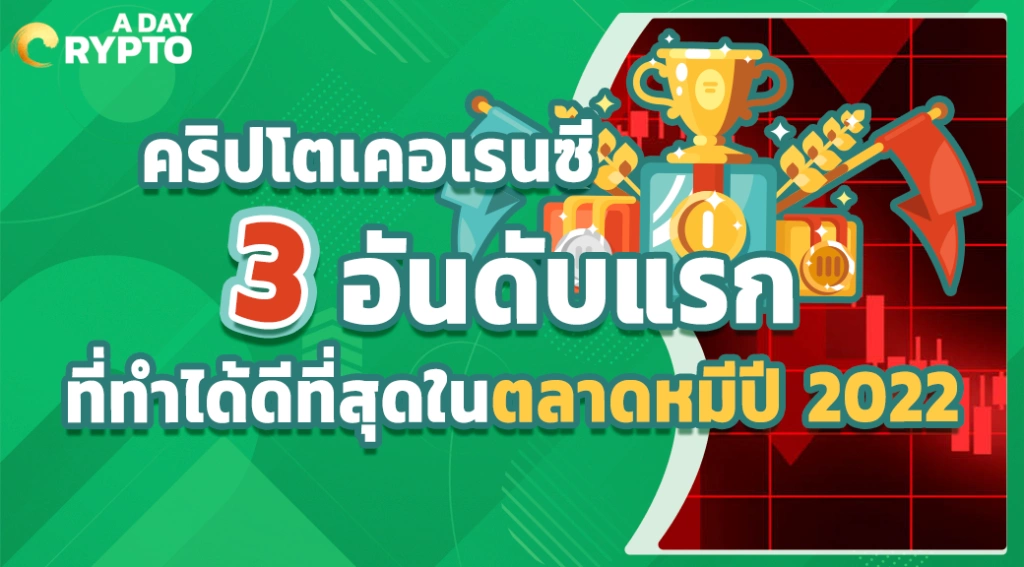 คริปโตเคอเรนซี 3 อันดับแรกที่ทำได้ดีที่สุดในตลาดหมีปี 2022