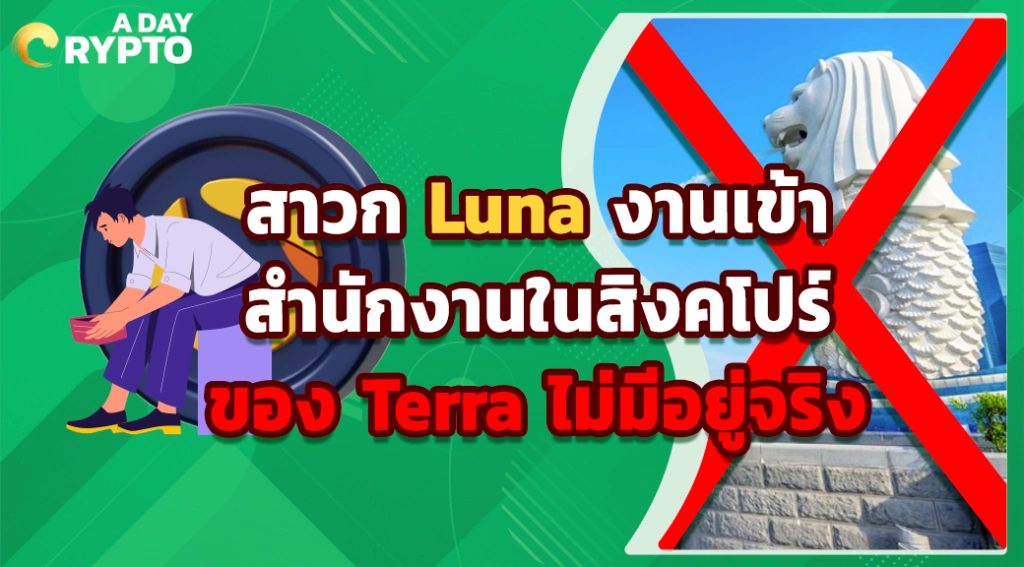 สาวก Luna งานเข้าสำนักงานในสิงคโปร์ของ Terra ไม่มีอยู่จริง