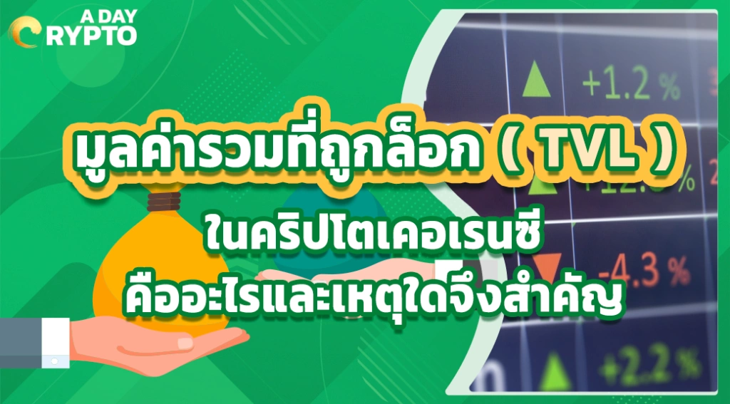 มูลค่ารวมที่ถูกล็อก ( TVL ) ในคริปโตเคอเรนซี คืออะไรและเหตุใดจึงสำคัญ