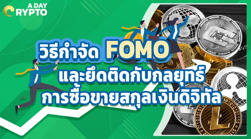 วิธีกำจัด FOMO และยึดติดกับกลยุทธ์การซื้อขายสกุลเงินดิจิทัล