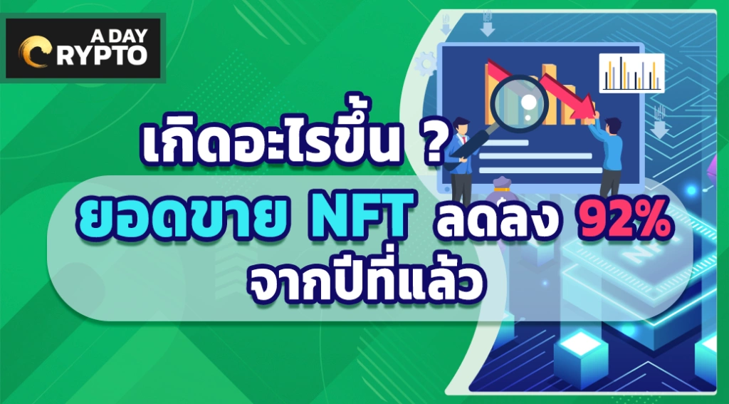 ยอดขาย NFT ลดลง 92% จากปีที่แล้ว