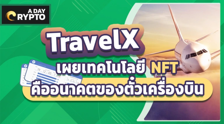 TravelX NFT คืออนาคตของตั๋วเครื่องบิน