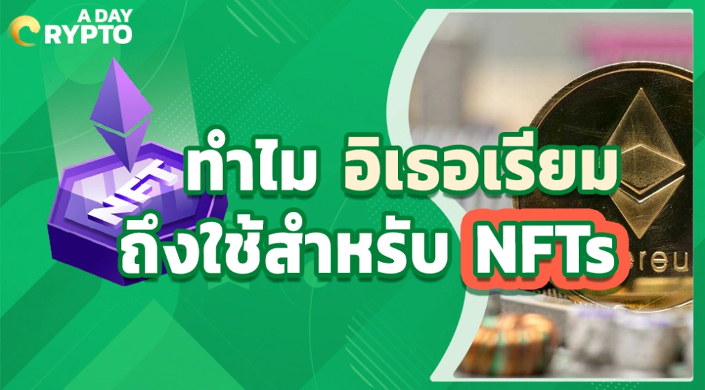 ทำไม อิเธอเรียม ถึงใช้สำหรับ NFTs