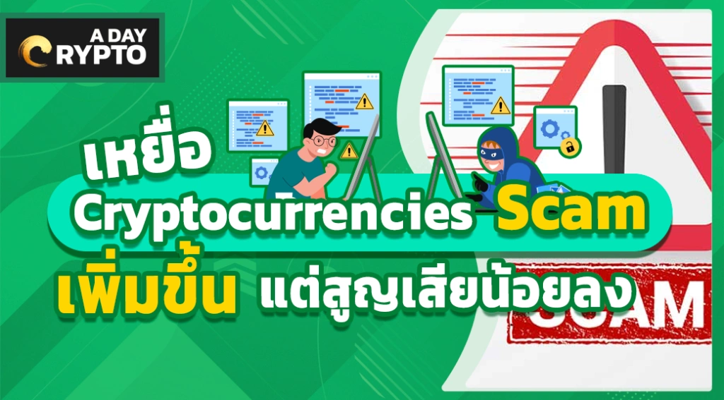 เหยื่อ Cryptocurrencies Scam เพิ่มขึ้น แต่สูญเสียน้อยลง