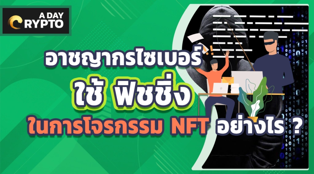 อาชญากรไซเบอร์ใช้ ฟิชชิ่ง ในการโจรกรรม NFT อย่างไร ?