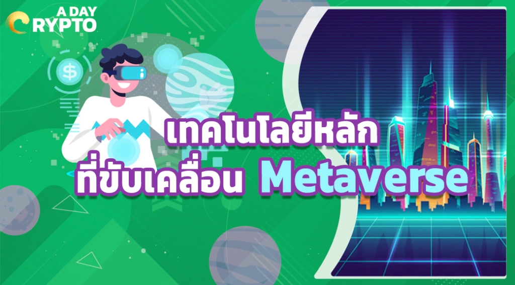 เทคโนโลยีหลักที่ขับเคลื่อน Metaverse