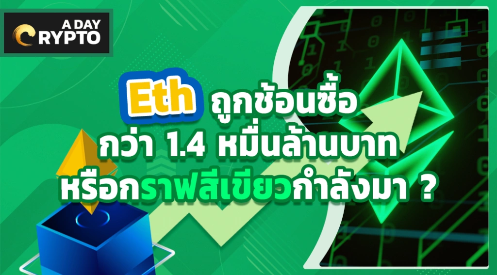 Eth ถูกช้อนซื้อกว่า 1.4 หมื่นล้านบาทหรือกราฟสีเขียวกำลังมา ?