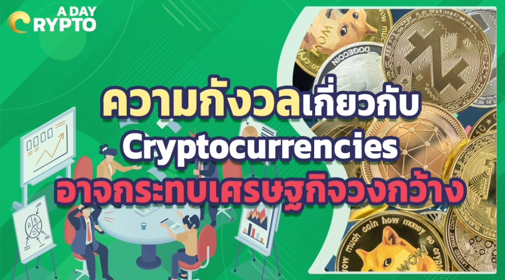 ความกังวลเกี่ยวกับ Cryptocurrencies อาจกระทบเศรษฐกิจวงกว้าง