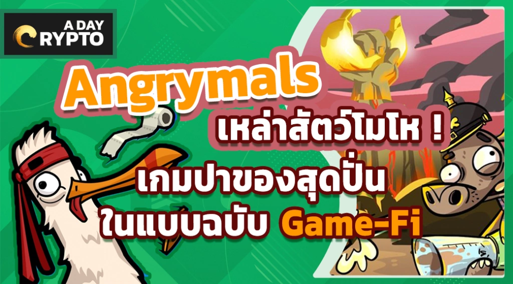 Angrymals เกมสัตว์ปาของสุดปั่น