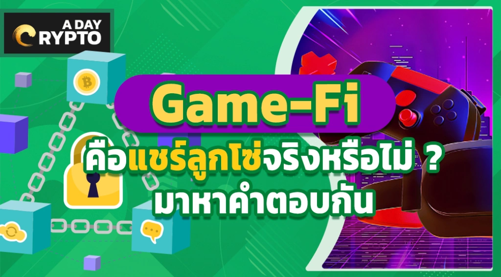 game fi คือแชร์ลูกโซ่หรือไม่