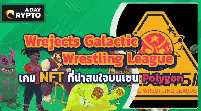Wrejects Galactic Wrestling League เกม NFT ที่น่าสนใจบนเชน Polygon