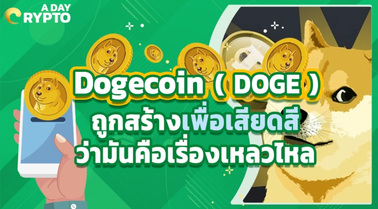 Dogecoin ( DOGE ) ถูกสร้างเพื่อเสียดสีว่ามันคือเรื่องเหลวไหล
