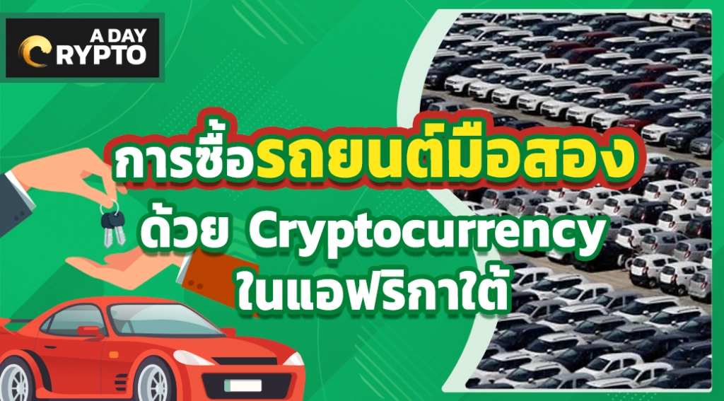 การซื้อรถยนต์มือสองด้วย Cryptocurrency ในแอฟริกาใต้