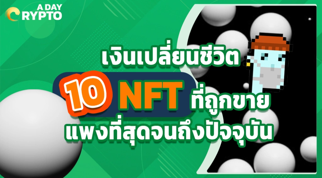 10 NFT ที่ถูกขายแพงที่สุด