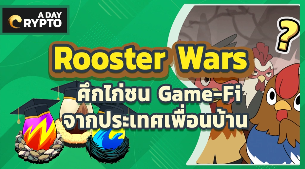 Rooster Wars ชนไก่จากประเทศเพื่อนบ้าน