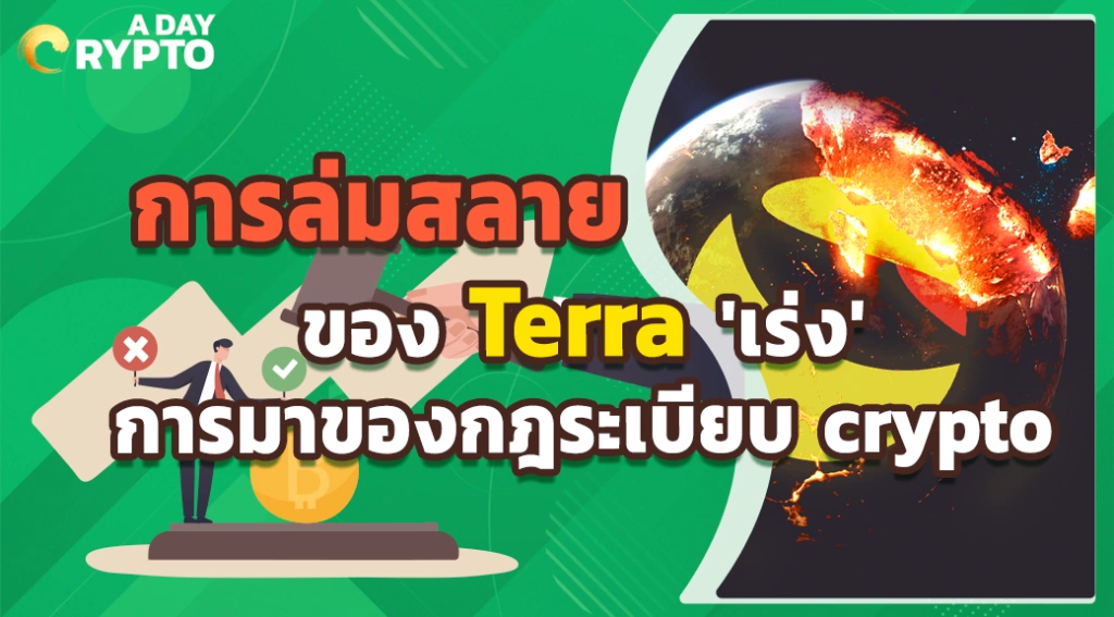 การล่มสลายของ Terra 'เร่ง' การมาของกฎระเบียบ crypto