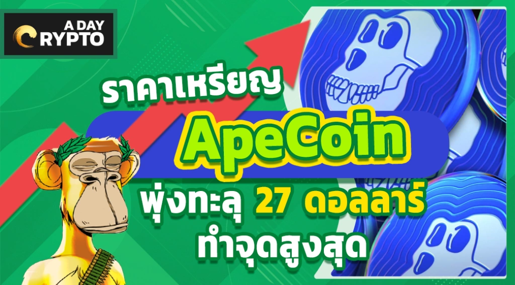 apecoin คืออะไร ราคาเหรียญ ApeCoin ( APE ) พุ่งทะลุ 27 ดอลลาร์ ทำจุดสูงสุด