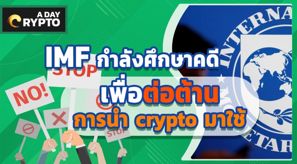 IMF กำลังศึกษาคดี เพื่อต่อต้านการนำ crypto มาใช้