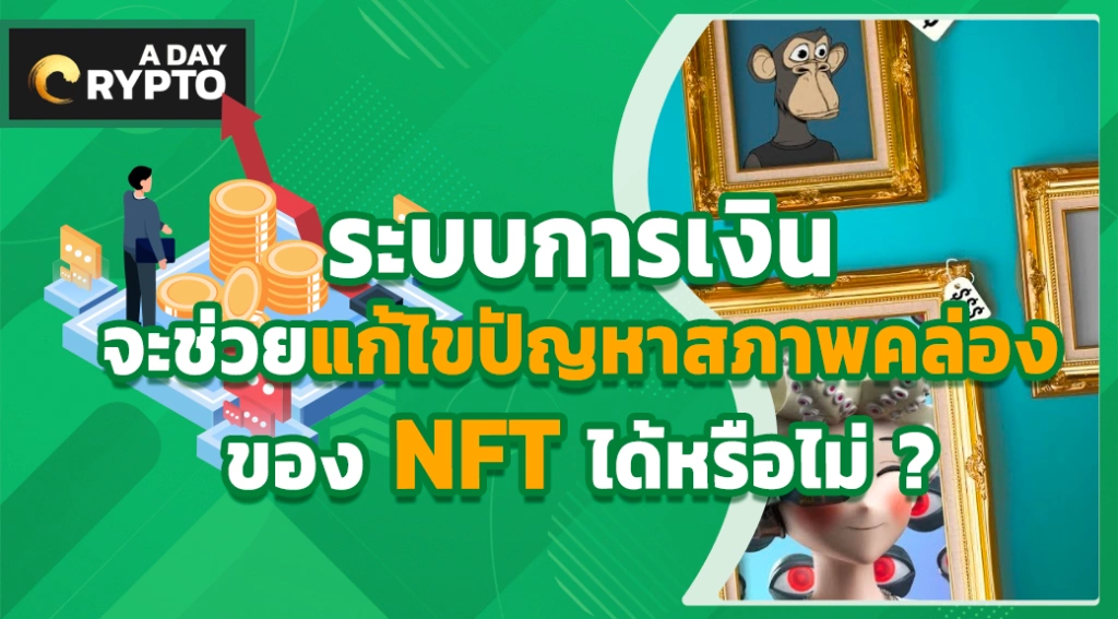 ระบบการเงินจะช่วยแก้ไขปัญหาสภาพคล่องของ NFT ได้หรือไม่?