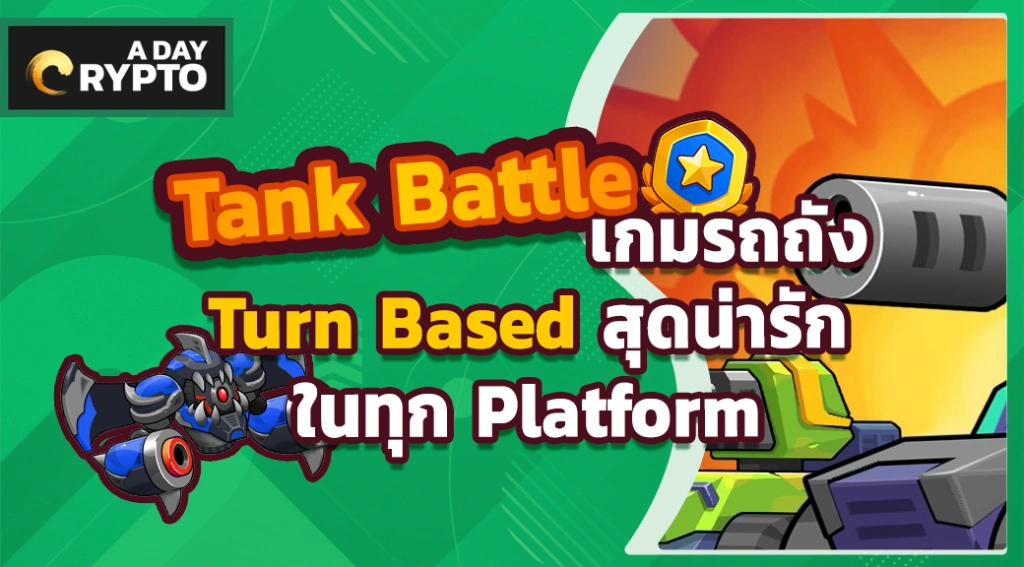 Tank Battle เกมรถถัง Turn Based