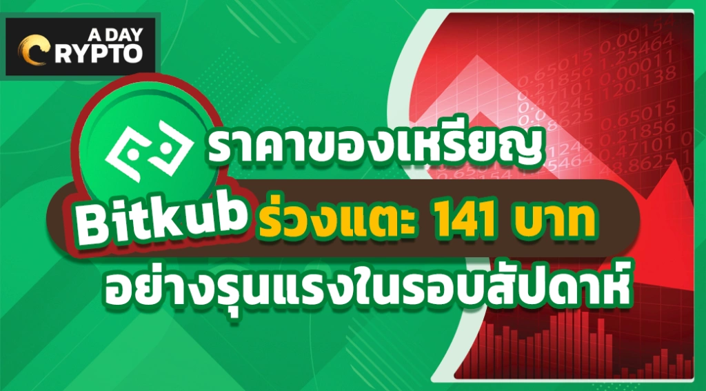 ราคาของเหรียญ Bitkub ร่วงแตะ 141 บาทอย่างรุนแรงในรอบสัปดาห์