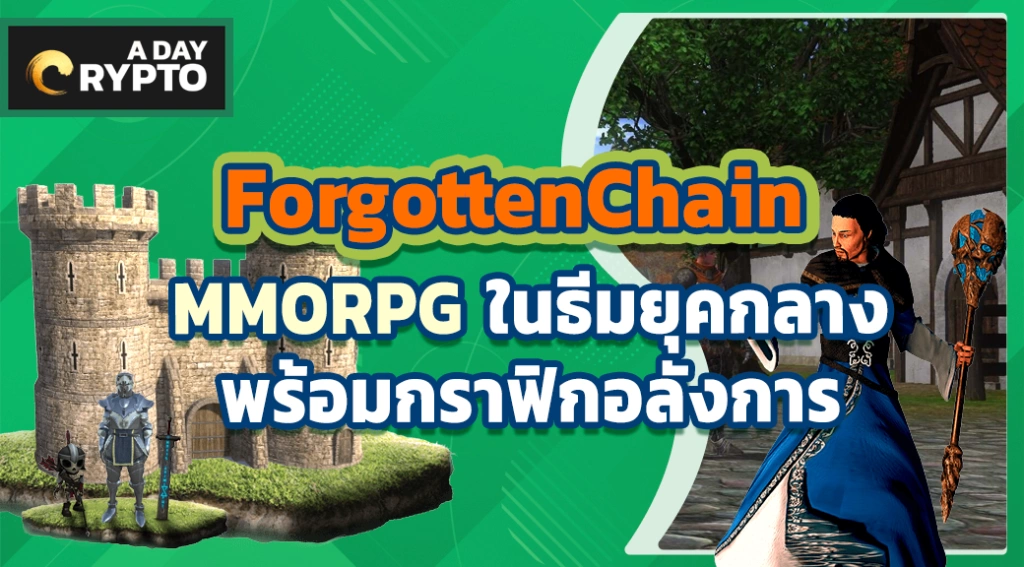 ForgottenChain MMORPG ในธีมยุคกลาง