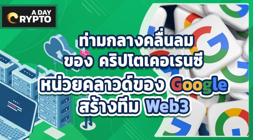 ท่ามกลางคลื่นลมของ คริปโตเคอเรนซี หน่วยคลาวด์ของ Google สร้างทีม Web3