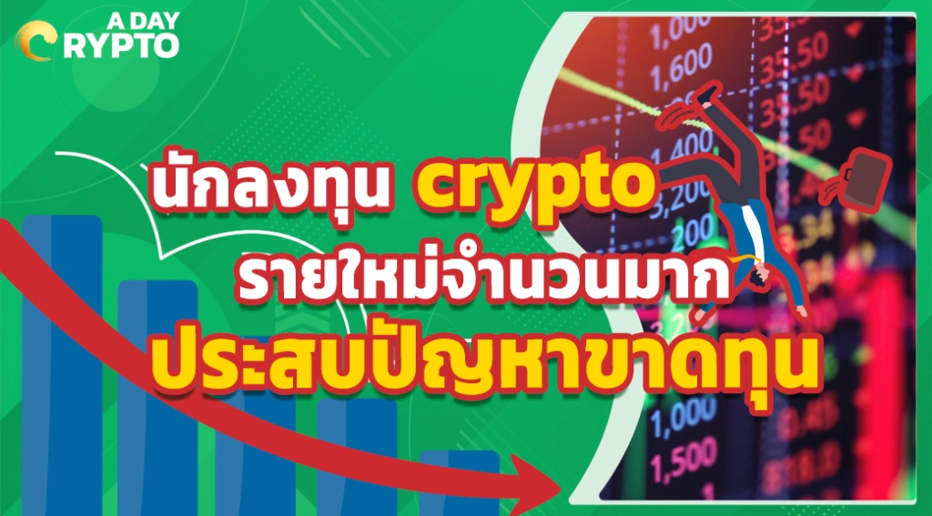 นักลงทุน crypto รายใหม่จำนวนมากประสบปัญหาขาดทุน