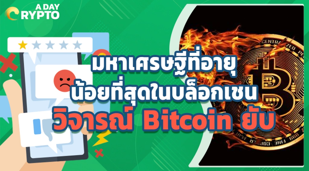 มหาเศรษฐีที่อายุน้อยที่สุดในบล็อกเชน วิจารณ์ Bitcoin ยับ