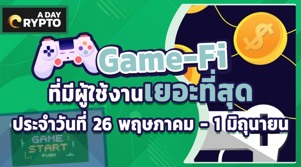 Game-Fi ที่มีผู้ใช้มากที่สุดวันที่ 26 พฤษภาคม - 1 มิถุนายน