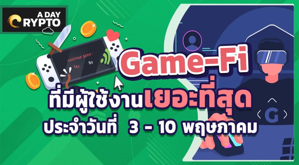 Game-Fi ที่มีผู้ใช้งานเยอะที่สุดประจำวันที่ 3 - 10 พฤษภาคม