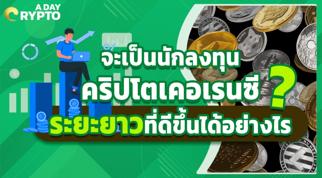 จะเป็นนักลงทุน Cryptocurrency ระยะยาวที่ดีขึ้นได้อย่างไร