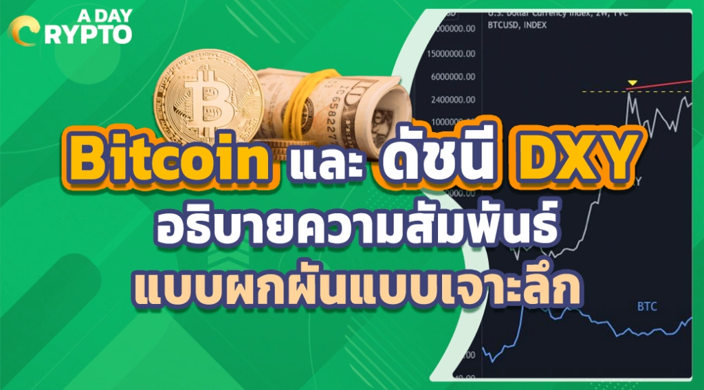 Bitcoin และดัชนี DXY อธิบายความสัมพันธ์แบบผกผันแบบเจาะลึก