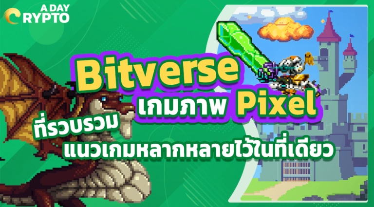 Bitverse เกมที่รวมหลายแนวเกม
