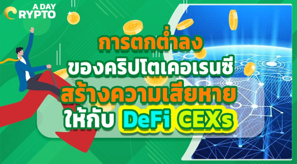 การตกต่ำลงของคริปโตเคอเรนซี สร้างความเสียหายให้กับ DeFi CEXs