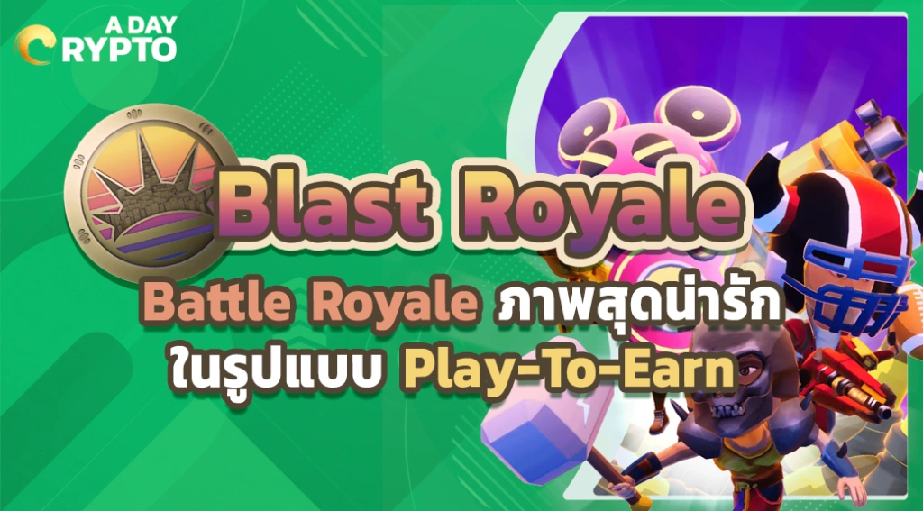 Blast Royale Battle Royale สไตล์ภาพอนิเมชั่น