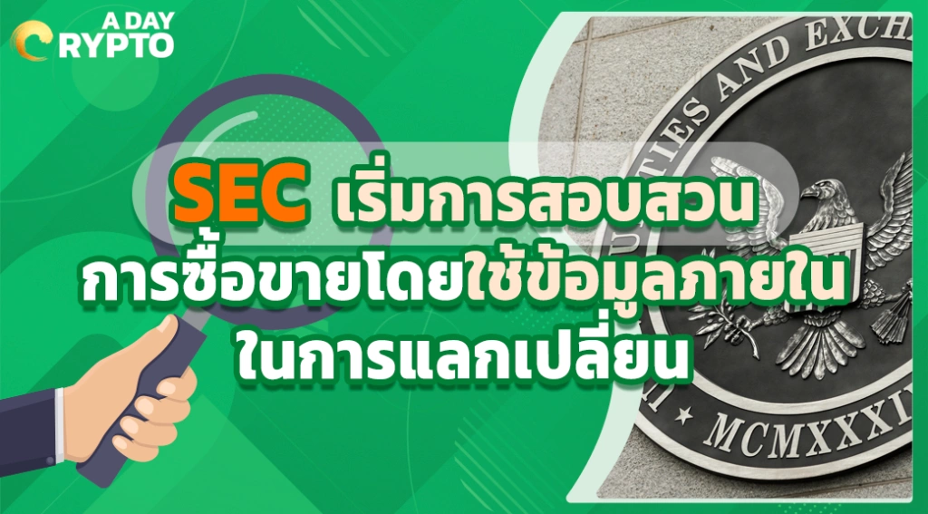 SEC เริ่มการสอบสวนการซื้อขายโดยใช้ข้อมูลภายในในการแลกเปลี่ยน