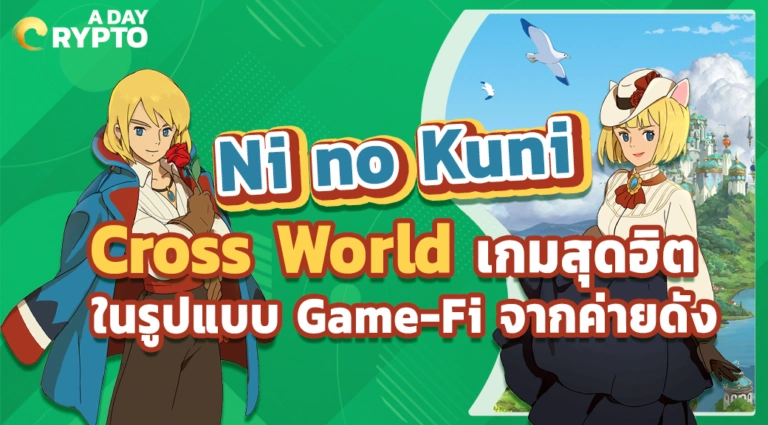 Ni no Kuni Cross World เกมสุดโด่งดังในรูปแบบ Play-To-Earn