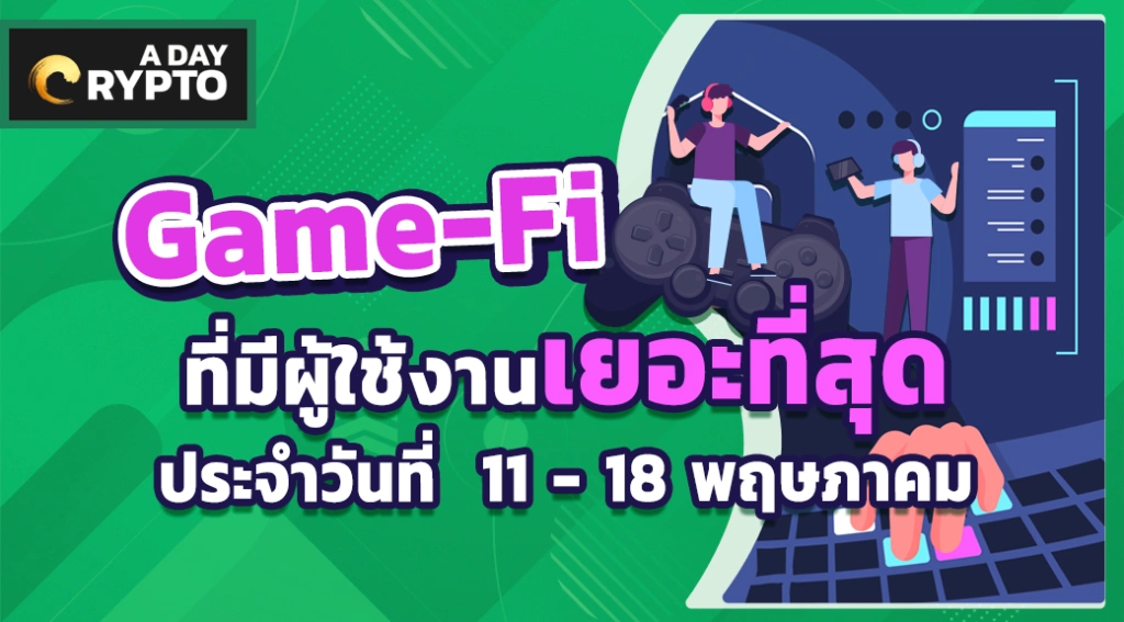 Game-Fi ที่มีผู้ใช้งานเยอะที่สุดประจำวันที่ 11 - 18 พฤษภาคม