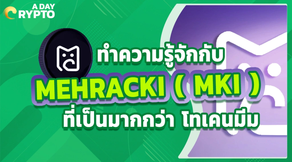 ทำความรู้จักกับ MEHRACKI ( MKI ) ที่เป็นมากกว่า โทเคนมีม