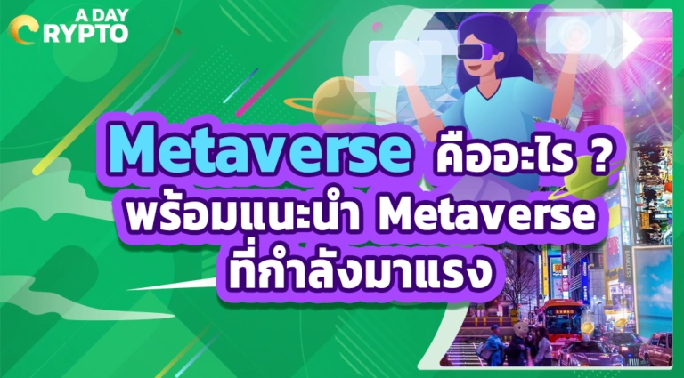 Metaverse คืออะไร