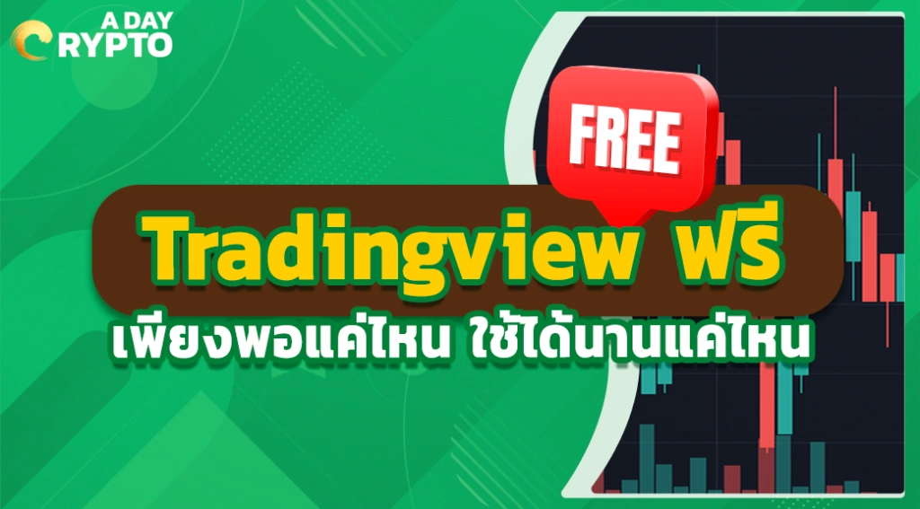 Tradingview ฟรี เพียงพอแค่ไหน ใช้ได้นานแค่ไหน