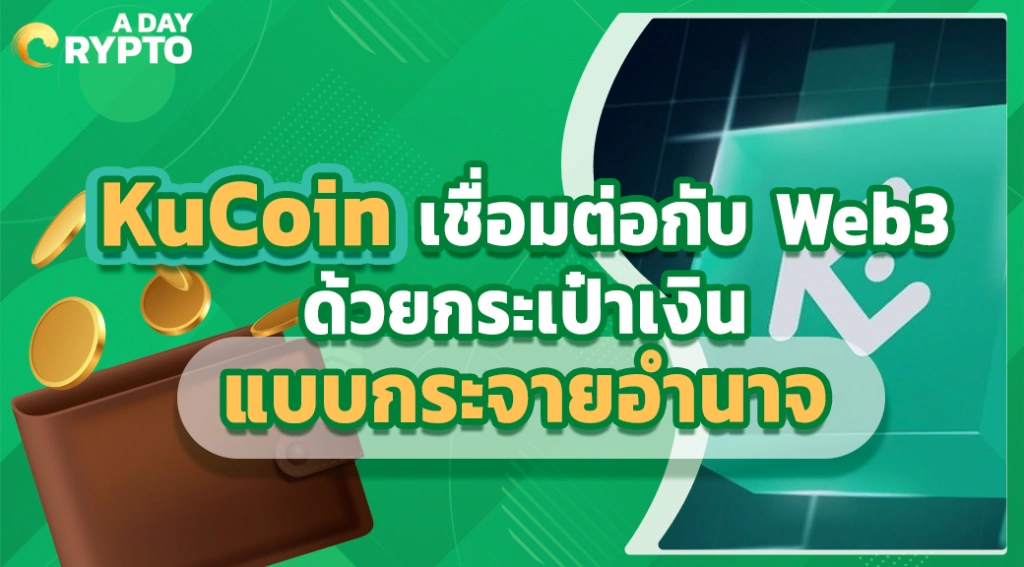 KuCoin เชื่อมต่อกับ Web3 ด้วยกระเป๋าเงินแบบกระจายอำนาจ